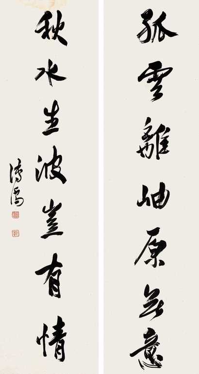 溥心畬 行书对联 对联